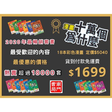 《南門書局》漫畫十萬個為什麼~18冊~特價1699元