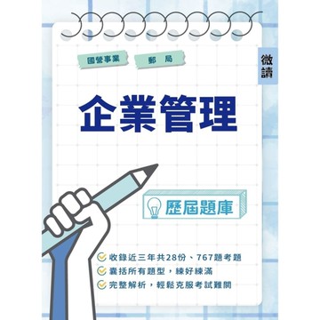 企業管理歷屆題庫(台電/中油/台水/臺鐵/郵局等國營事業招考適用)