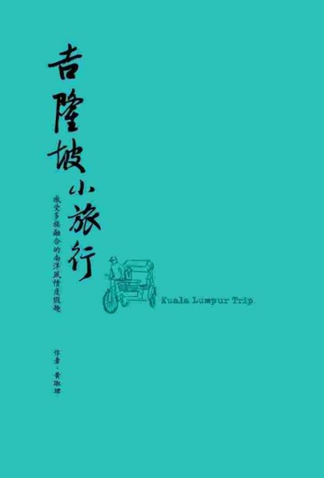吉隆坡小旅行：感受多族融合的南洋度假趣[二手書_良好]