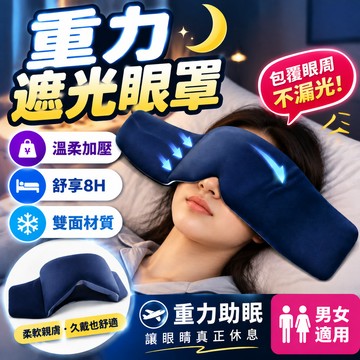 🔥隔日到貨+遮光助眠🔥重力助眠眼罩 遮光眼罩 雙面溫涼重力眼罩 360度全遮光深睡眼罩 助眠神器 透氣舒適深睡艙重力眼罩