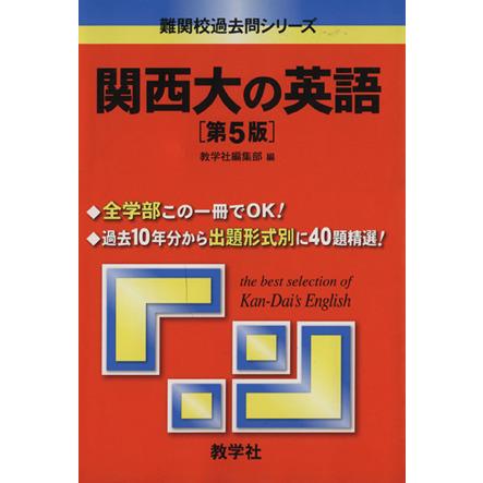 関西大の英語　第５版 難関校過去問シリーズ／教学社編集部