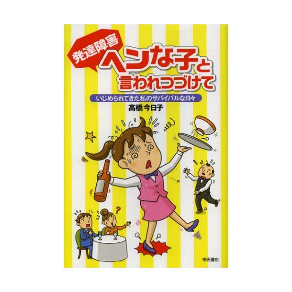 発達障害ヘンな子と言われつづけて いじめられてきた私のサバイバルな日