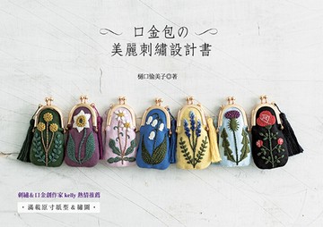 口金包的美麗刺繡設計書