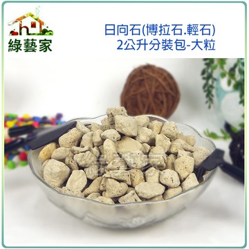【綠藝家001-AA159】日向石(博拉石.輕石)2公升分裝包-大粒