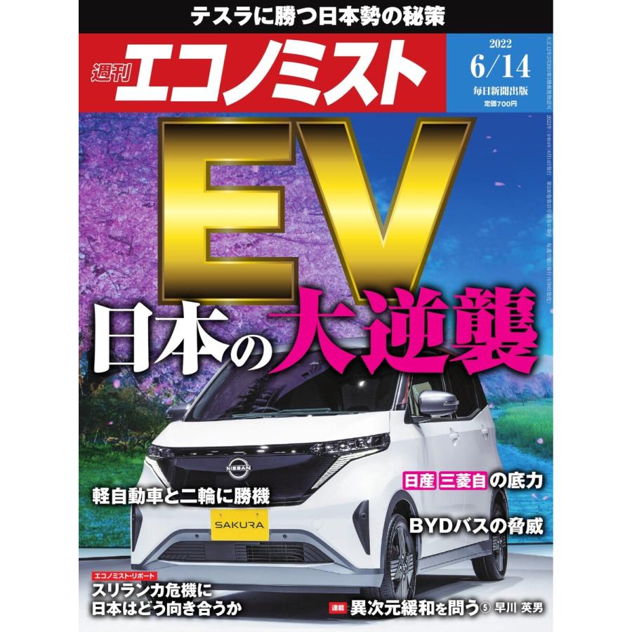 週刊エコノミスト 2022年6 14号 電子書籍版   週刊エコノミスト編集部