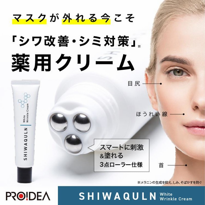 シミ・シワ薬用クリーム 楽天市場】シミ予防 しわ シワ改善 薬用シミシワ ホワイト