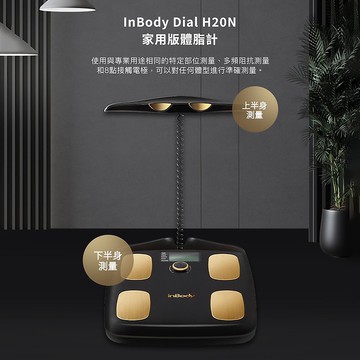 【韓國】InBody家用版體脂計 H20N 黑金款