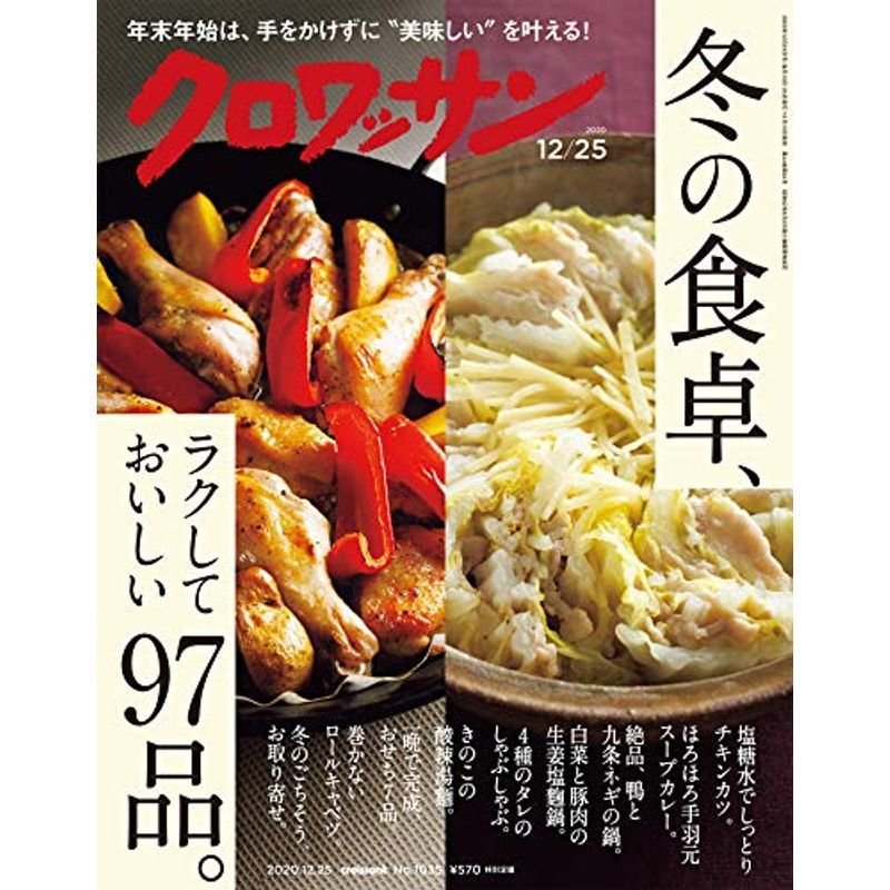 クロワッサン 2020年12 25号No.1035 冬の食卓、ラクしておいしい、97品。