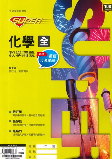 龍騰高中SUPER教學講義化學(全)