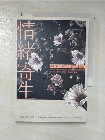 【書寶二手書T5／心靈成長_GPM】情緒寄生-與自我和解的34則情感教育_許皓宜