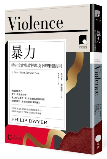 【牛津通識課14】暴力：特定文化與政經環境下的集體認同【二手書_近全新】TAAZE讀冊生活