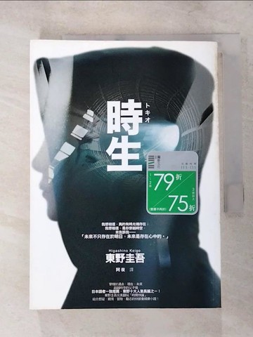 【書寶二手書T8／翻譯小說_PEX】時生_東野圭吾 , 阿夜