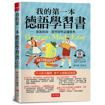 我的第一本德語學習書-簡易中文注音學習法 會中文就能說德語（附QR Code 線上音檔）