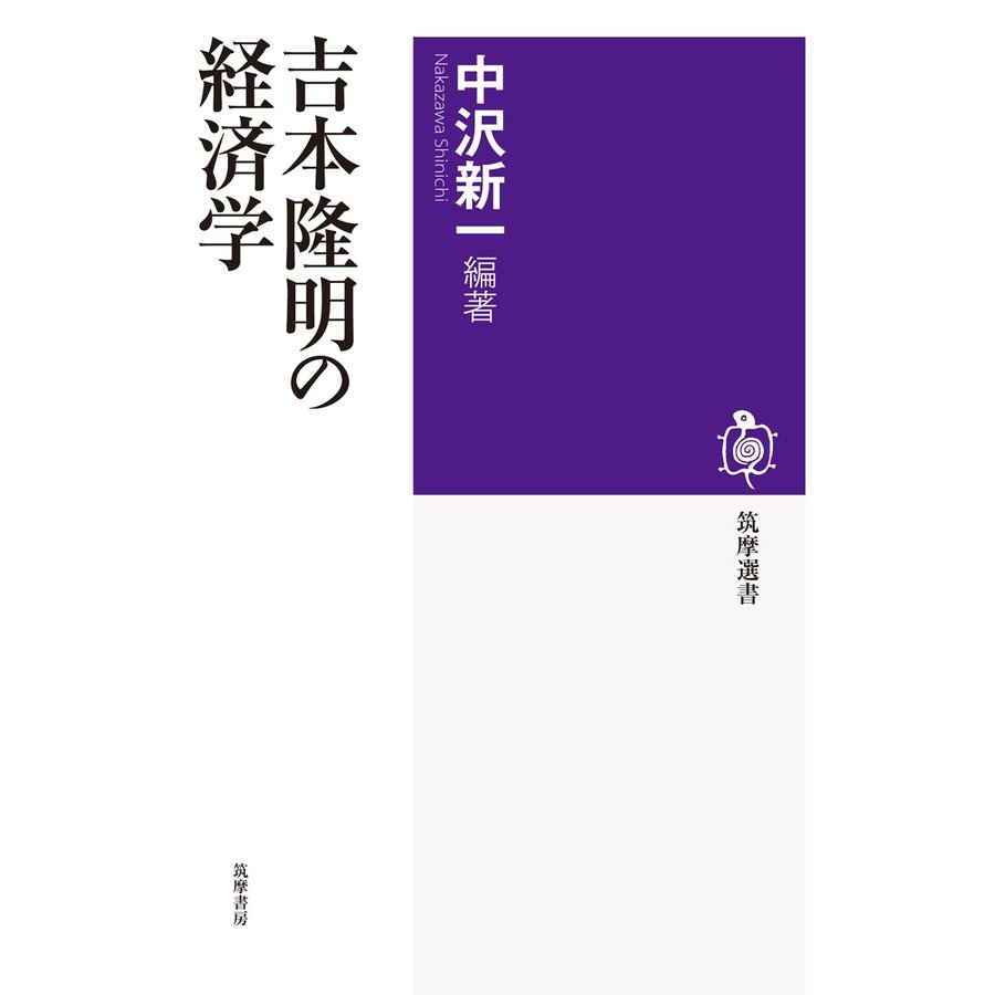 吉本隆明の経済学 吉本隆明 中沢新一