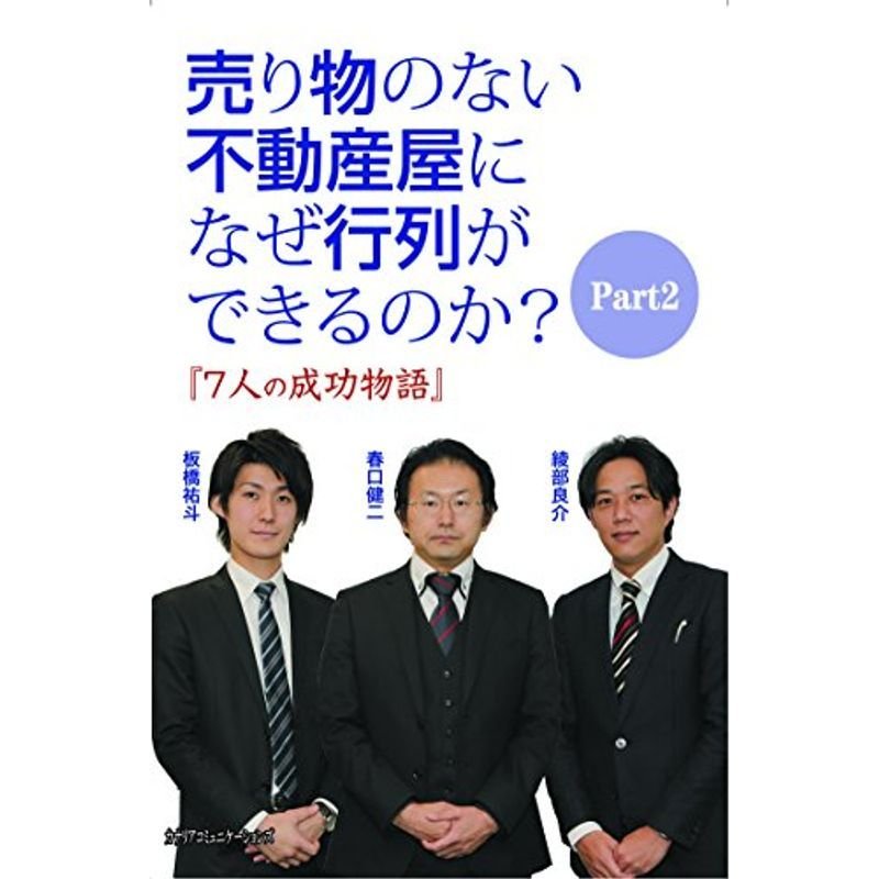 売り物のない不動産屋になぜ行列ができるのか? Part2