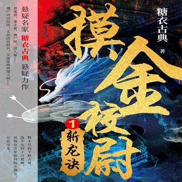 【有聲書】摸金校尉 1：斩龙诀