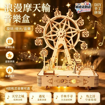 💥隔日達💥摩天輪音樂盒 diy八音盒 木製旋轉摩天輪 手工拼裝模型 木質立體拼圖 3D旋轉音樂盒 桌面擺飾 交換禮物