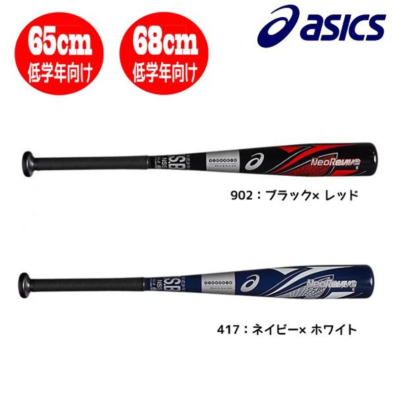 ジュニア軟式野球 バットジュニア NEOREVIVE S ネオリバイブ S アシックス asics ミドルバランス サイズ65cm 68cm 小学生  1〜2年生 3124A216 低学年向け | LINEショッピング