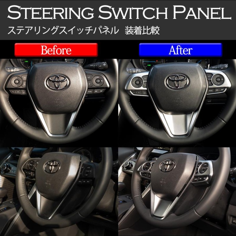 カムリ 70系 AXVH70/AXVH75 専用 ステアリング スイッチ パネル カバー  