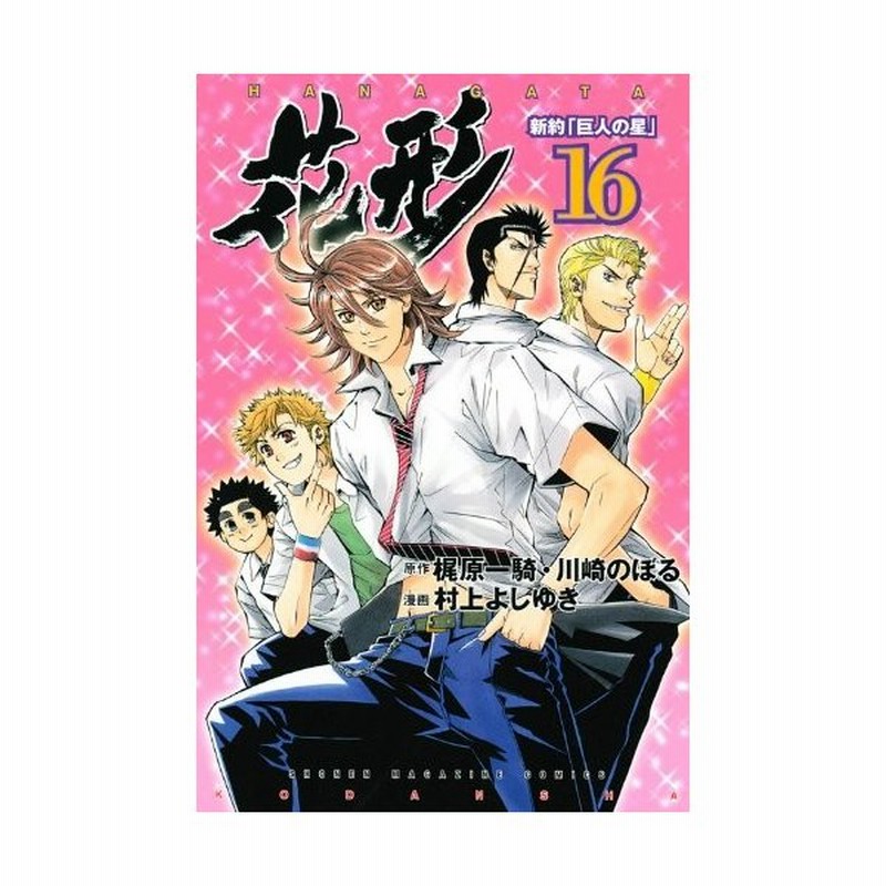 少年コミック 新約 巨人の星 花形 16 講談社コミックス 村上 よしゆき 通販 Lineポイント最大0 5 Get Lineショッピング