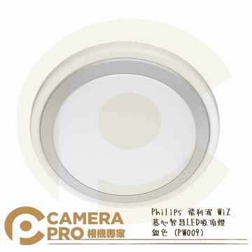Philips 飛利浦 PW009 WiZ 慕心智慧LED 吸頂燈 銀色 公司貨 ◎相機專家◎