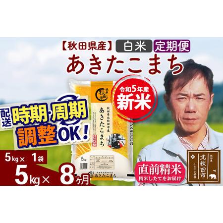 ふるさと納税 《定期便8ヶ月》＜新米＞秋田県産 あきたこまち 5kg(5kg小分け袋) 令和5年産 お届け時期選べる 隔月お届けOK お米 みそ.. 秋田県北秋田市