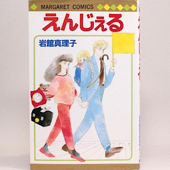えんじぇる　岩館真理子　マーガレット・コミックス