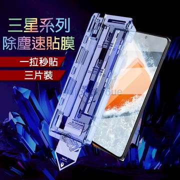 除塵速貼膜 適用 三星 S25 S24 FE S23 S22 A52 A53 A55 A57 A54 A71保護貼A56