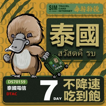 Platypus 【鴨嘴獸 旅遊網卡】Travel sim 泰國7天 吃到飽上網卡