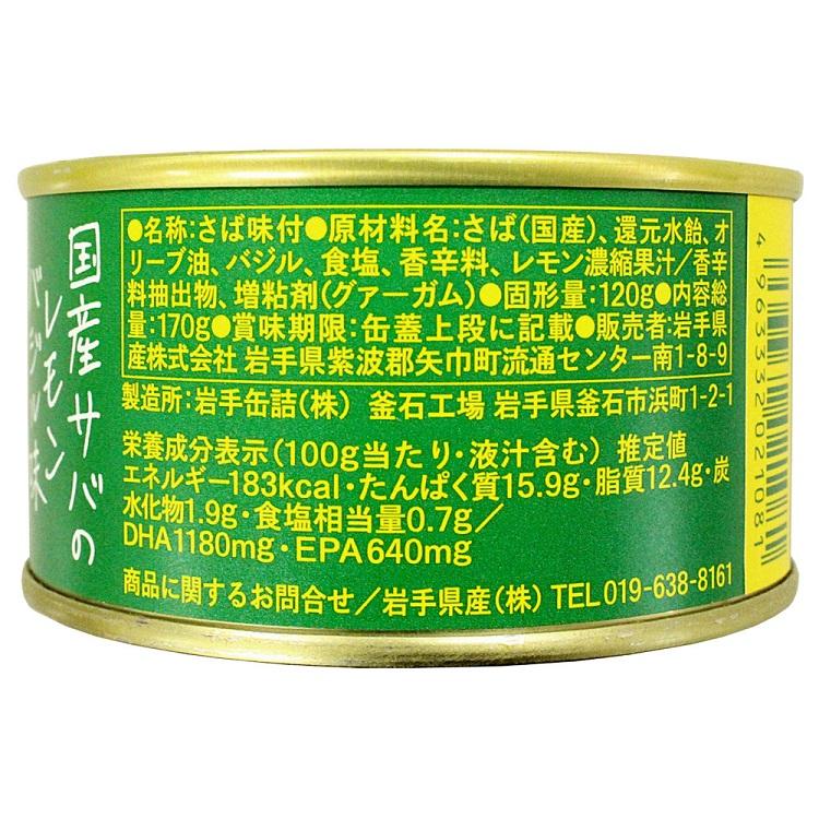 国産サバのレモンバジル味 170ｇ×24入  送料無料 サヴァ缶 鯖 サバ缶 おつまみ DHA EPA 水煮 国産さば 酒の肴 キャンプ 非常食 ご飯のお供 保存食