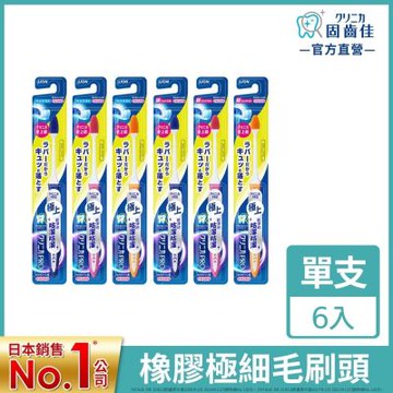 日本獅王固齒佳PRO極淨舒齦牙刷2入x3組 (小頭/超小頭)(含贈品共6入)