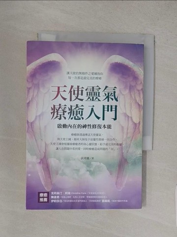 【書寶二手書T1／心靈成長_S9W】天使靈氣療癒入門：啟動內在的神性修復本能_黃靖雅