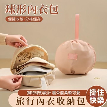 全店現貨⚡球形內衣包 旅行內衣包 內衣整理收納 內衣收納包 便攜內衣包 旅行洗漱包 罩杯收納包 旅行收納包 旅行收納