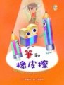 筆和橡皮擦（精裝）[二手書_良好]