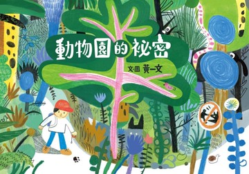 動物園的祕密[二手書_近全新]