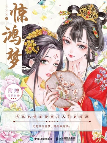 【電子書】惊鸿梦：古风色铅笔漫画从入门到精通