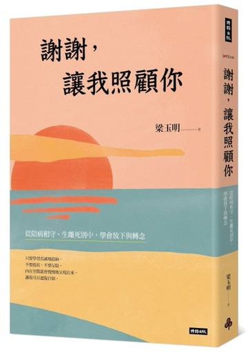 謝謝，讓我照顧你：從陪病相守、生離死別中，學會放下與轉念[二手書_良好]