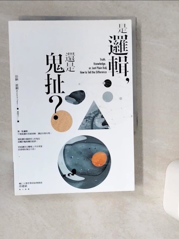 【書寶二手書T1／哲學_VGQ】是邏輯，還是鬼扯?_伯納．派頓