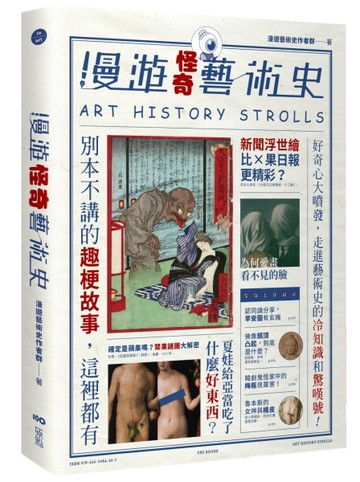 漫遊怪奇藝術史：從怪奇小路，走進藝術史的冷知識和驚嘆號！[二手書_良好]