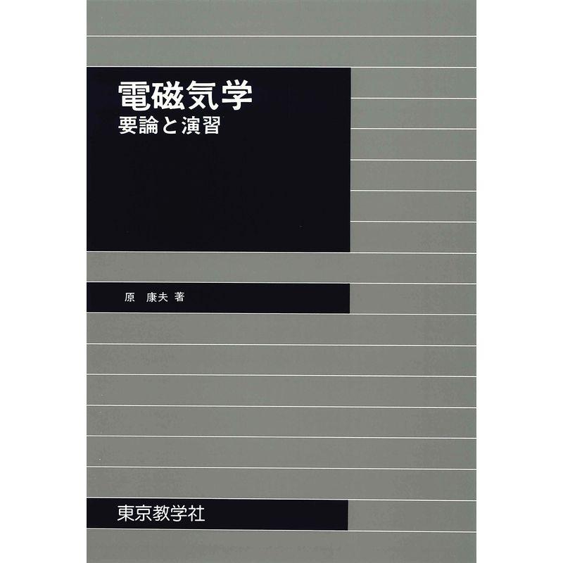 電磁気学 -要論と演習-