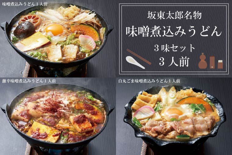 EE-2　坂東太郎名物　味噌煮込みうどん３味セット（3人前）