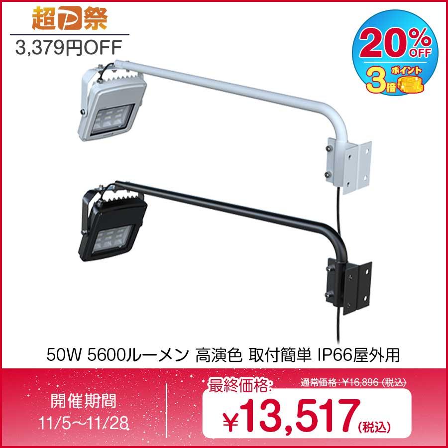 グッドグッズ GOODGOODS アーム投光器 50W 投光器 高演色性 Ra95 看板