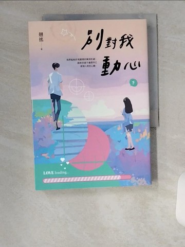 【書寶二手書T7／一般小說_U18】別對我動心（下）_翹搖