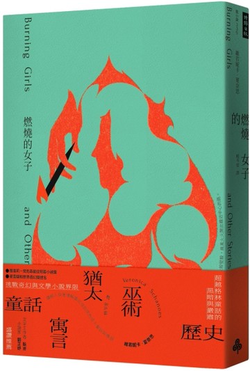 燃燒的女子[二手書_良好]