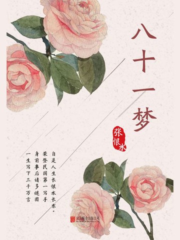 【電子書】有间文库：八十一梦