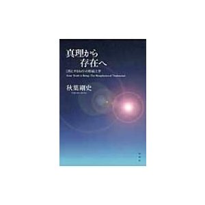 真理から存在へ “真にするもの”の形而上学   秋葉剛史  〔本〕