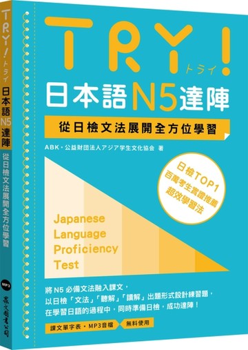 TRY！日本語N5達陣：從日檢文法展開全方位學習（「聽見眾文」APP【二手書_近全新】TAAZE讀冊生活