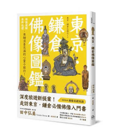 東京．鎌倉佛像圖鑑：佛像圖解Ｘ參拜巡禮，來趟法喜充滿的心靈小旅行！[二手書_良好]