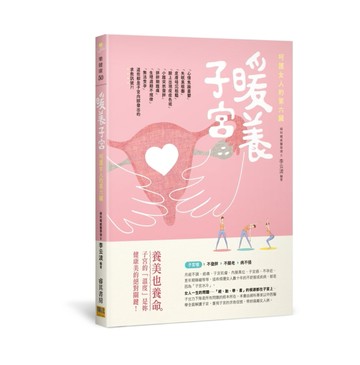 呵護女人的第六臟：暖養子宮[二手書_良好]