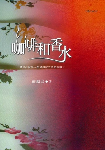 咖啡和香水[二手書_良好]